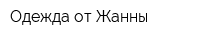 Одежда от Жанны