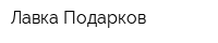 Лавка Подарков