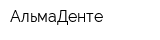 АльмаДенте