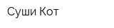 Суши Кот