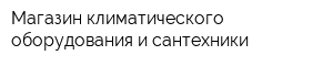 Магазин климатического оборудования и сантехники