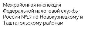 Межрайонная инспекция Федеральной налоговой службы России  13 по Новокузнецкому и Таштагольскому районам