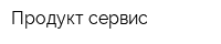 Продукт-сервис