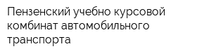 Пензенский учебно-курсовой комбинат автомобильного транспорта