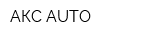 АКС-AUTO