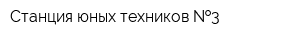 Станция юных техников  3
