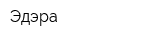 Эдэра