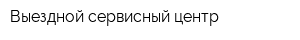 Выездной сервисный центр