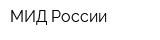 МИД России