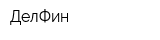 ДелФин