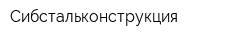 Сибстальконструкция