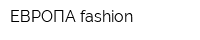 ЕВРОПА fashion