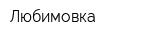 Любимовка