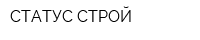 СТАТУС-СТРОЙ