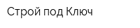 Строй под Ключ