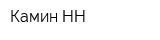 Камин-НН