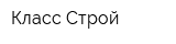 Класс-Строй