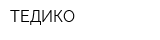 ТЕДИКО