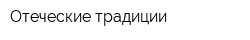 Отеческие традиции