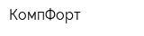 КомпФорт