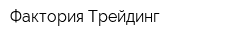 Фактория Трейдинг