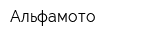 Альфамото