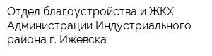 Отдел благоустройства и ЖКХ Администрации Индустриального района г Ижевска