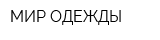 МИР ОДЕЖДЫ