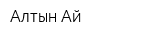 Алтын-Ай