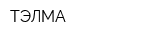 ТЭЛМА