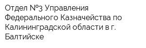 Отдел  3 Управления Федерального Казначейства по Калининградской области в г Балтийске