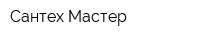 Сантех-Мастер