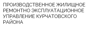 ПРОИЗВОДСТВЕННОЕ ЖИЛИЩНОЕ РЕМОНТНО-ЭКСПЛУАТАЦИОННОЕ УПРАВЛЕНИЕ КУРЧАТОВСКОГО РАЙОНА