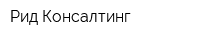 Рид Консалтинг