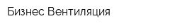Бизнес Вентиляция