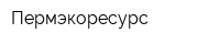 Пермэкоресурс