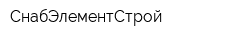 СнабЭлементСтрой