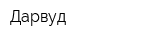 Дарвуд
