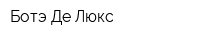 Ботэ Де Люкс