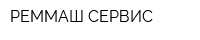 РЕММАШ-СЕРВИС