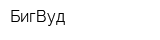 БигВуд