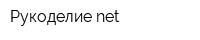 Рукоделие-net