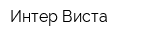 Интер-Виста