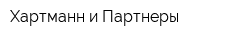 Хартманн и Партнеры