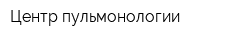 Центр пульмонологии