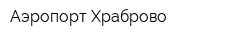 Аэропорт Храброво