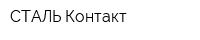 СТАЛЬ-Контакт