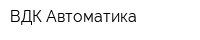 ВДК Автоматика