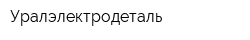 Уралэлектродеталь