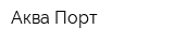 Аква Порт